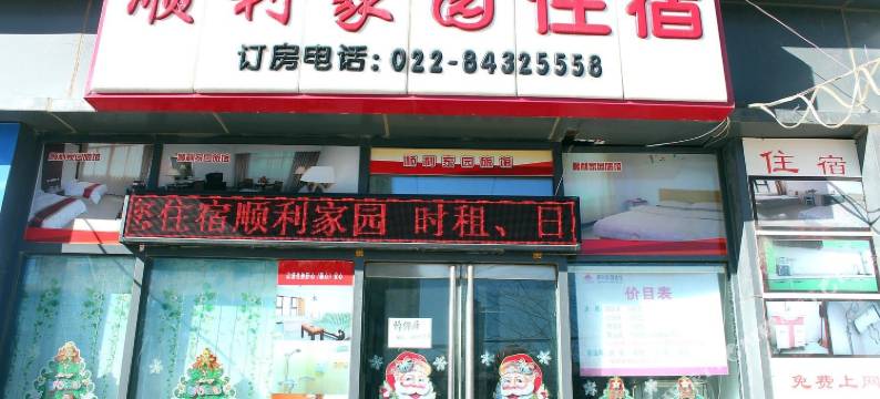 天津顺利家园住宿图片