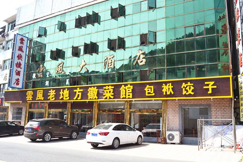 黄山云风大酒店