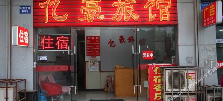无锡亿豪旅馆图片