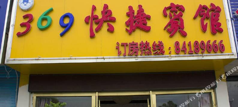 淮安369快捷宾馆图片