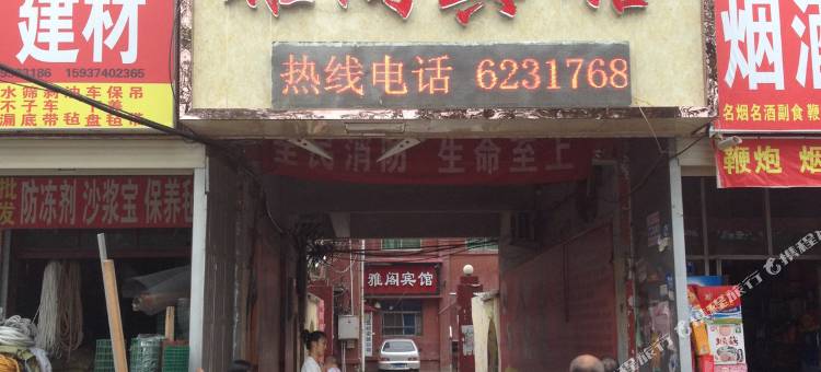 长葛雅阁宾馆图片