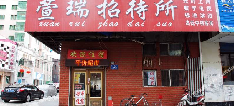 牡丹江萱瑞招待所图片