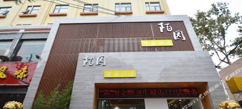 漯河陌园精品酒店(双汇路店)图片