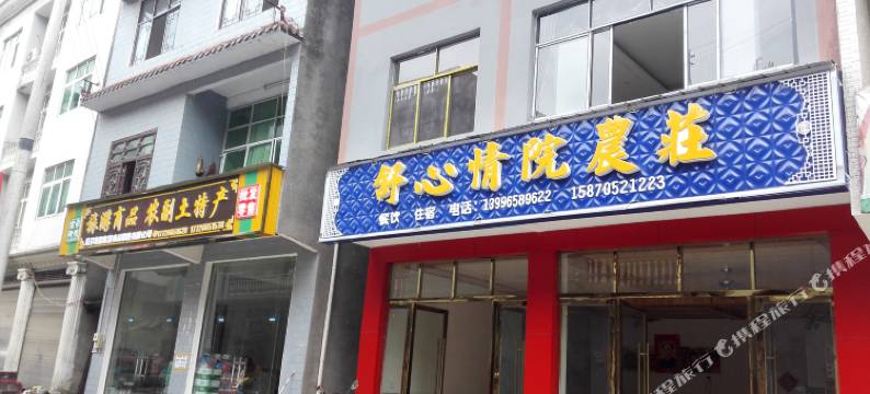 云阳舒心情院农庄图片