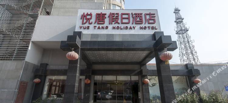 廊坊悦唐假日酒店图片