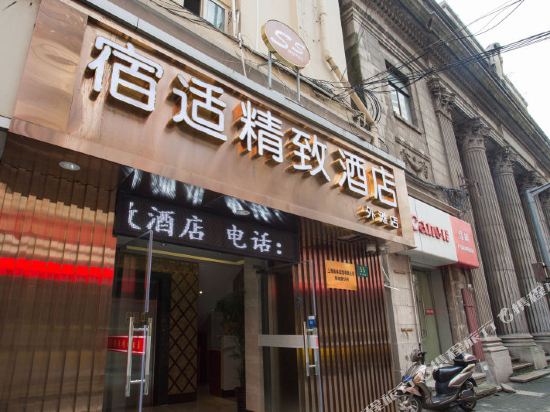 宿适精致酒店(上海外滩中心店)