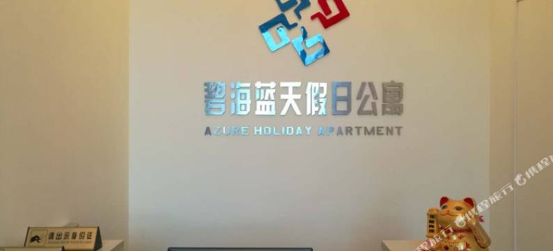 启东碧海蓝天假日公寓图片