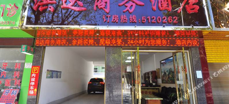 勐海洪达商务酒店图片