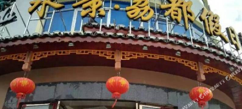 荔波水景·荔都假日酒店图片