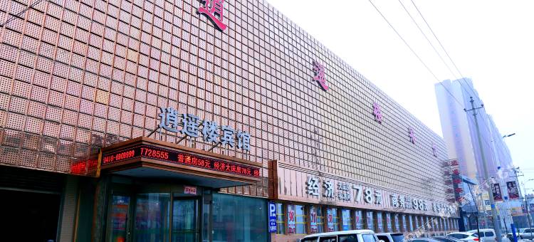 逍遥楼宾馆(彰武一部)图片