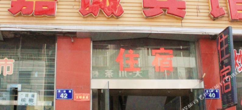 广元嘉诚宾馆图片