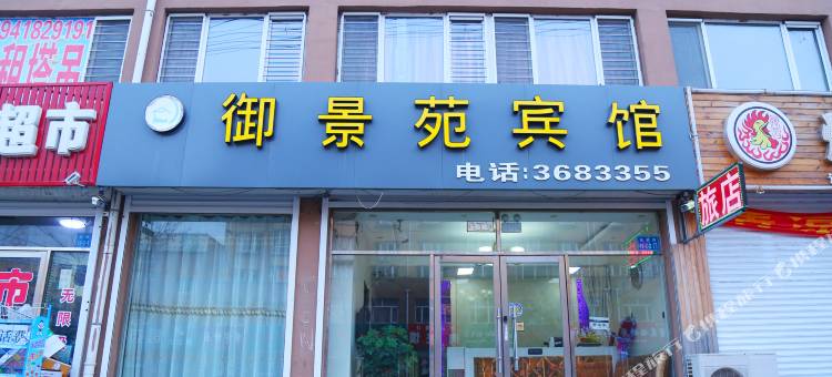 彰武御景苑宾馆图片