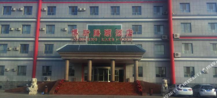 博湖博斯腾湖大酒店图片