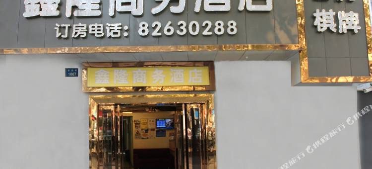 杭州鑫隆商务酒店图片