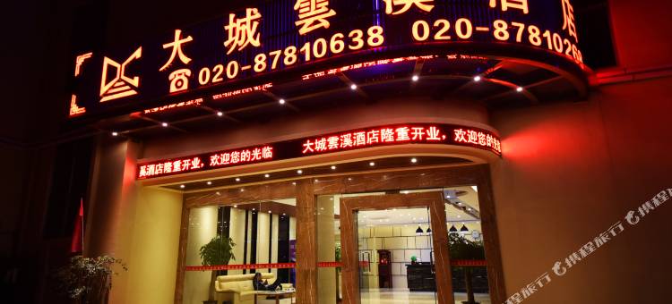 广州大城云溪酒店(广州太平地铁站店)图片