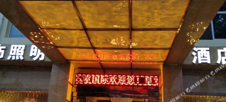 社旗皇室国际公馆图片