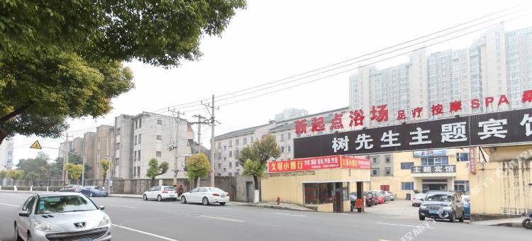 常州树先生主题宾馆图片