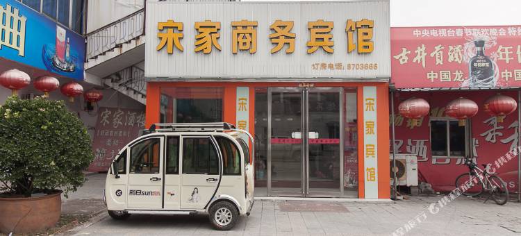 砀山宋家商务宾馆图片