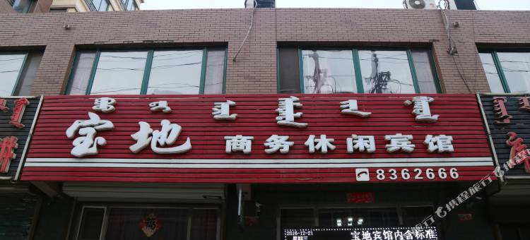 阜新宝地商务休闲宾馆图片