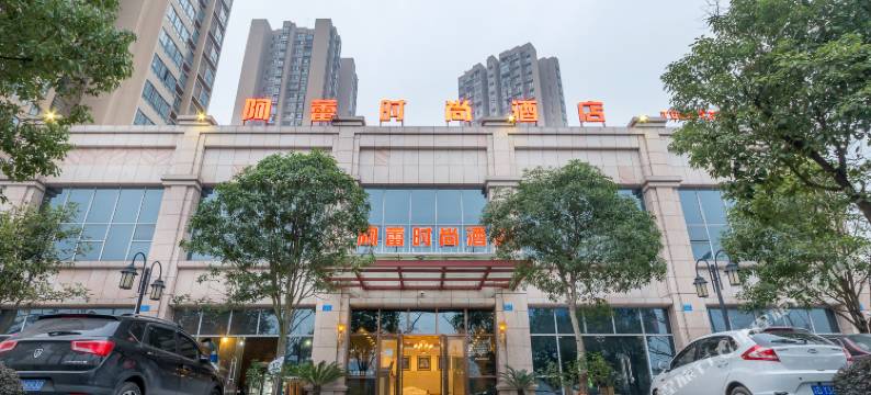 重庆阿蕾时尚酒店图片