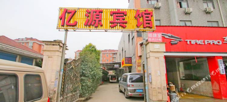亿源宾馆(上海宝山顾村公园店)图片