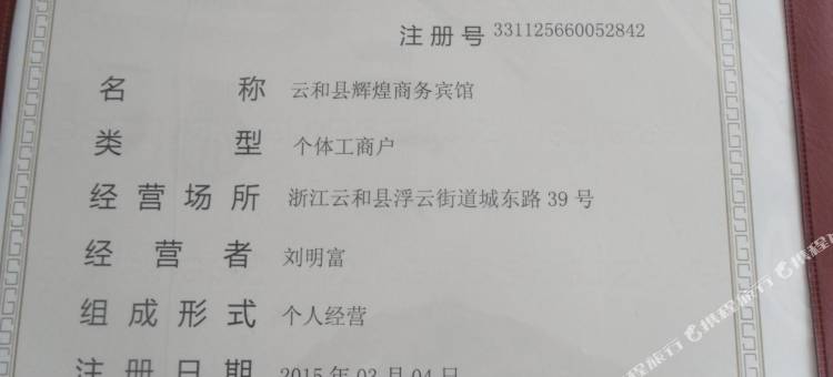 云和辉煌商务酒店图片