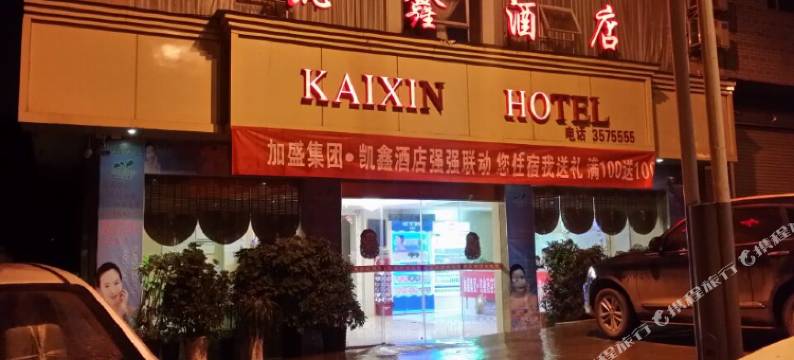 岑巩凯鑫酒店图片