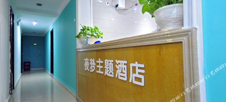 夜梦主题酒店(贵阳花果园购物中心店)图片