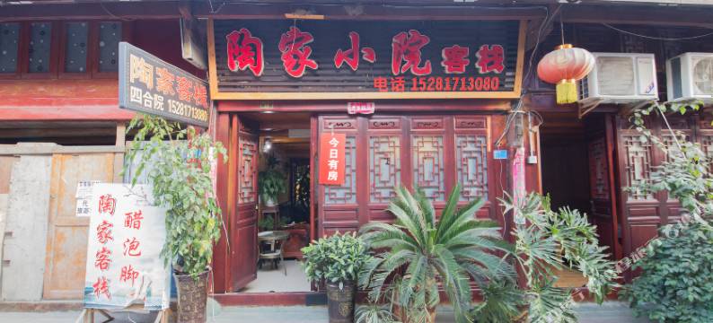 阆中陶家小院客栈图片