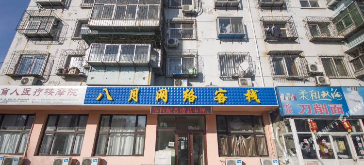 秦皇岛八月网络客栈图片