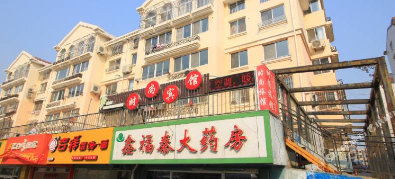 时尚宾馆(烟台清泉阁店)图片