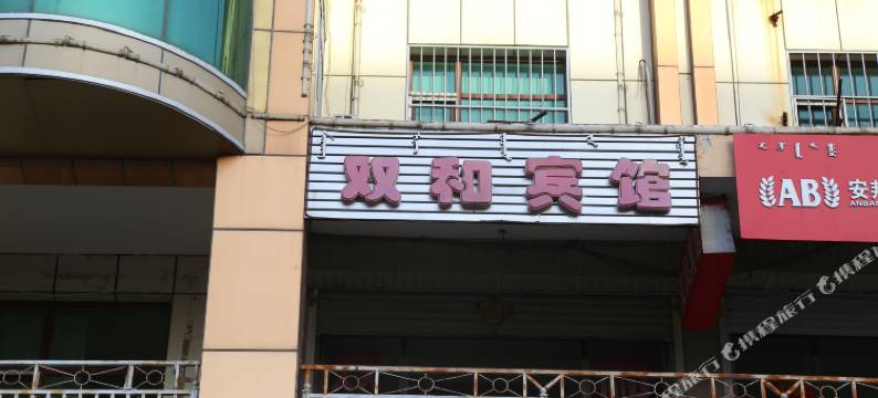 通辽双和宾馆图片