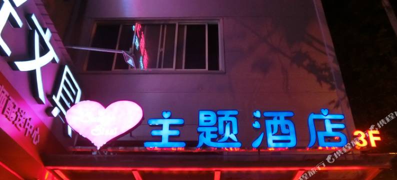 偃师斯威特·茜茜主题酒店图片