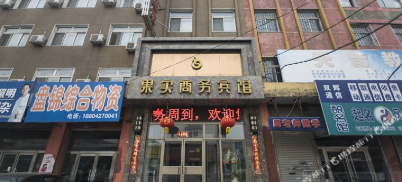 盘锦果实商务宾馆图片