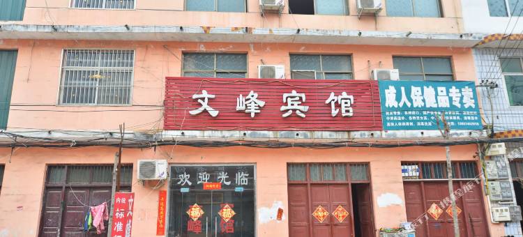 鄢陵文峰宾馆图片