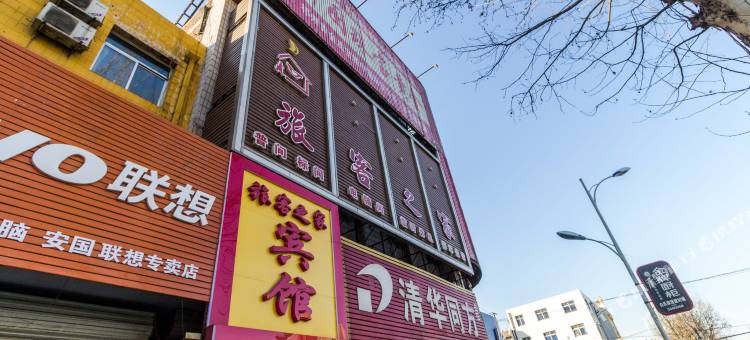安国旅客之家图片