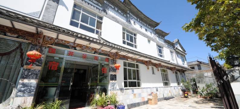大理国开花苑宾馆图片