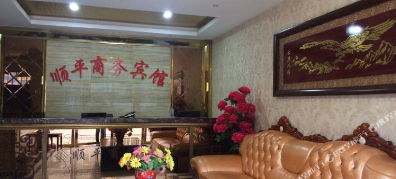松潘顺平商务宾馆图片
