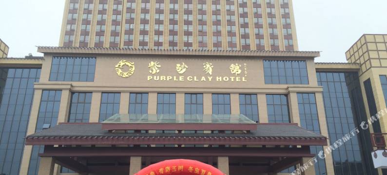 宜兴紫砂宾馆图片