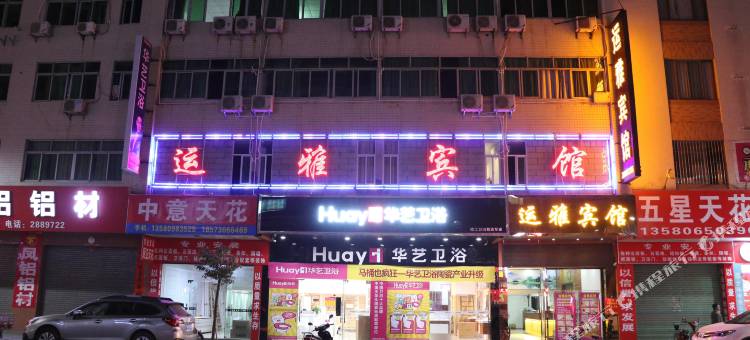 运雅宾馆(新兴文化广场店)图片