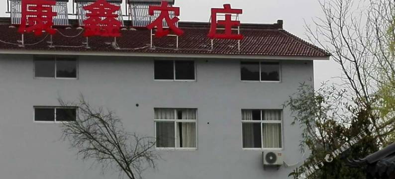 溧阳康鑫农庄图片