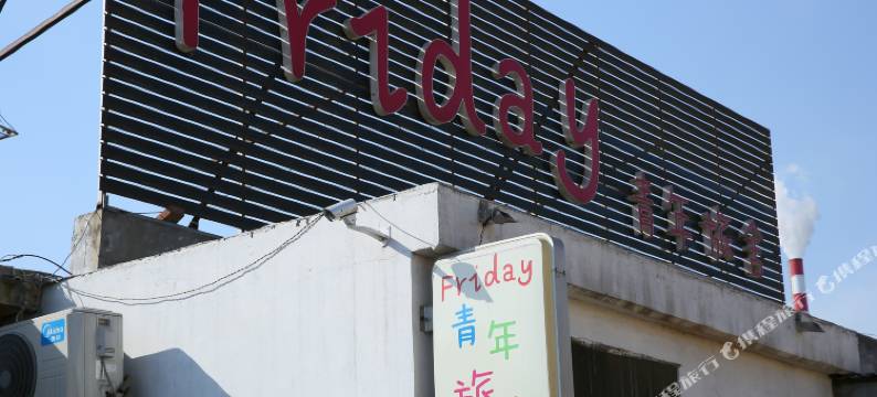 曲阜Friday青年旅社图片