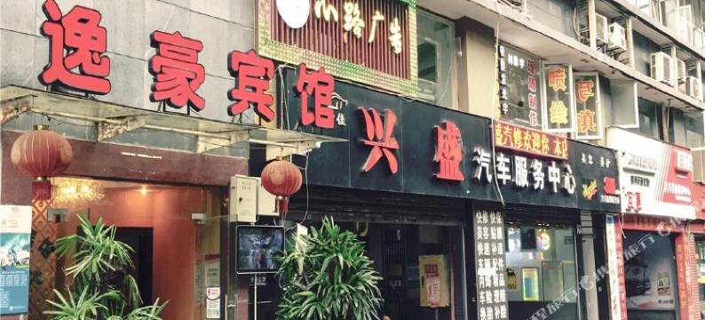 重庆逸豪宾馆图片