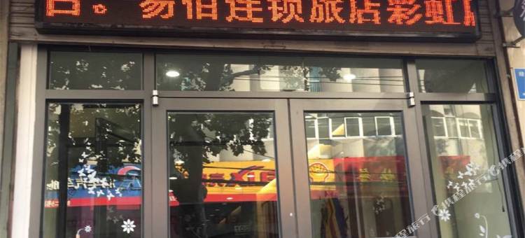 易佰济南火车站彩虹店图片