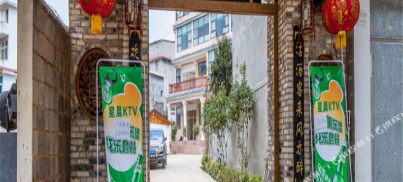 禄劝酉荘酒店图片