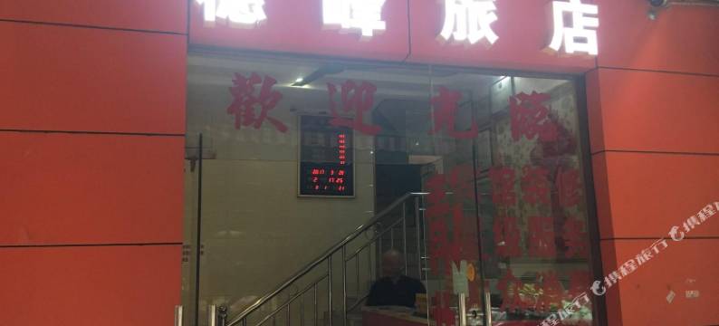 广州穗峰宾馆(客村地铁站广州塔店)图片