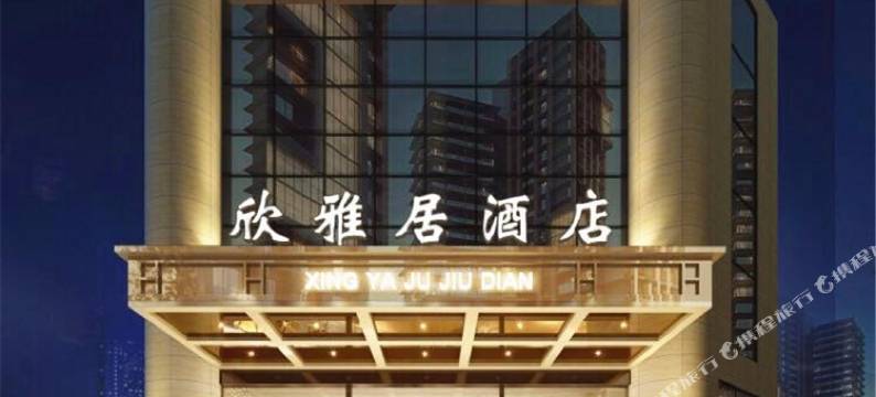 蒲江欣雅居宾馆图片