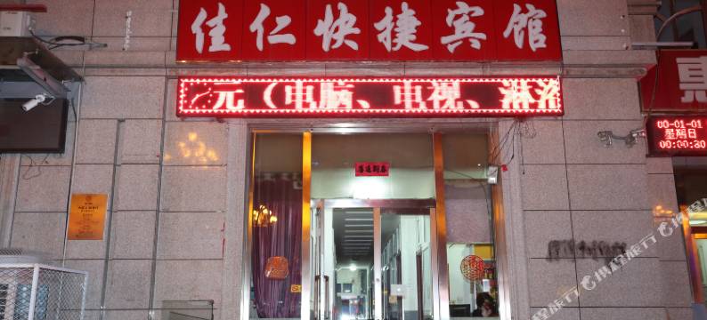 朔州佳仁快捷宾馆图片