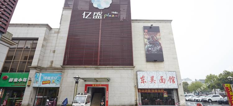 品尚酒店(苏州新区站店)图片
