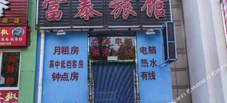 大连富泰旅馆图片